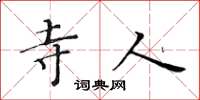 黄华生寺人楷书怎么写