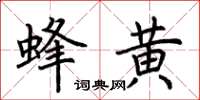 荆霄鹏蜂黄楷书怎么写