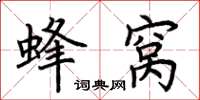 荆霄鹏蜂窝楷书怎么写