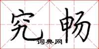 荆霄鹏究畅楷书怎么写