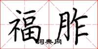 荆霄鹏福胙楷书怎么写