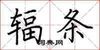 荆霄鹏辐条楷书怎么写
