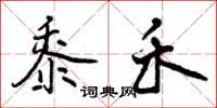 曾庆福黍禾行书怎么写