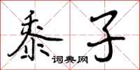 曾庆福黍子行书怎么写