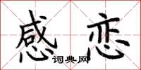 荆霄鹏感恋楷书怎么写