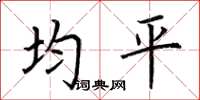 荆霄鹏均平楷书怎么写