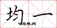 荆霄鹏均一楷书怎么写