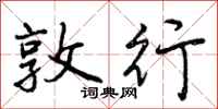 曾庆福敦行行书怎么写