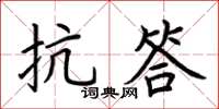 荆霄鹏抗答楷书怎么写