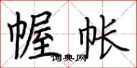 荆霄鹏幄帐楷书怎么写