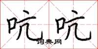 荆霄鹏吭吭楷书怎么写