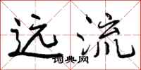 曾庆福远流行书怎么写