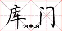 荆霄鹏库门楷书怎么写