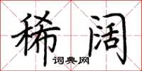 荆霄鹏稀阔楷书怎么写