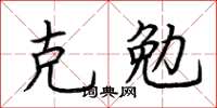 荆霄鹏克勉楷书怎么写