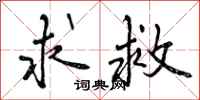 曾庆福求救行书怎么写