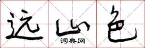 曾庆福远山色行书怎么写