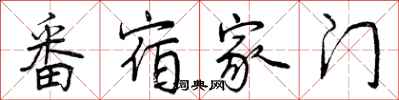 曾庆福番宿家门行书怎么写