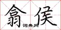 荆霄鹏翕侯楷书怎么写