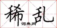 荆霄鹏稀乱楷书怎么写