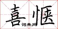 荆霄鹏喜惬楷书怎么写