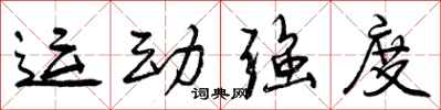 曾庆福运动强度行书怎么写