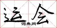 曾庆福运会行书怎么写