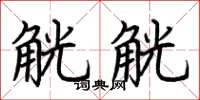 荆霄鹏觥觥楷书怎么写