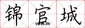 荆霄鹏锦官城楷书怎么写