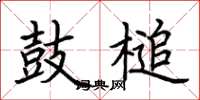 荆霄鹏鼓槌楷书怎么写