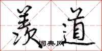 曾庆福羡道行书怎么写