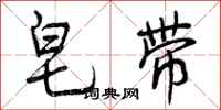曾庆福皂带行书怎么写