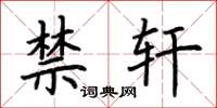 荆霄鹏禁轩楷书怎么写