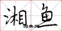 曾庆福湘鱼行书怎么写