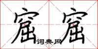 荆霄鹏窟窟楷书怎么写