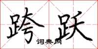 荆霄鹏跨跃楷书怎么写