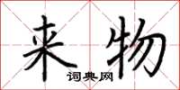 荆霄鹏来物楷书怎么写