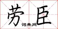 荆霄鹏劳臣楷书怎么写