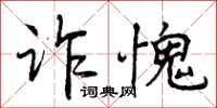 曾庆福诈愧行书怎么写