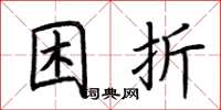 荆霄鹏困折楷书怎么写