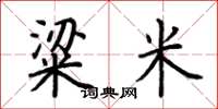 荆霄鹏粱米楷书怎么写