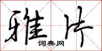 曾庆福雅片行书怎么写