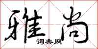 曾庆福雅尚行书怎么写