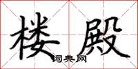 荆霄鹏楼殿楷书怎么写