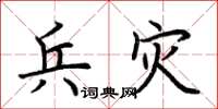荆霄鹏兵灾楷书怎么写