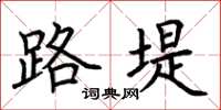 荆霄鹏路堤楷书怎么写