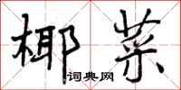 曾庆福椰菜行书怎么写
