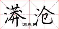 荆霄鹏漭沧楷书怎么写