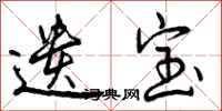 曾庆福遗宝行书怎么写