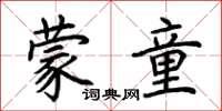 荆霄鹏蒙童楷书怎么写